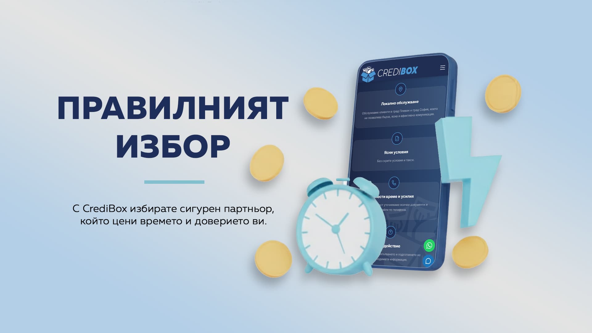 CrediBox - Правилният избор